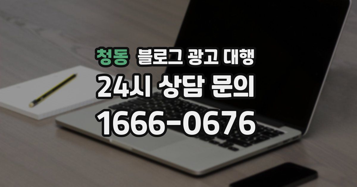 청동 블로그 광고 대행