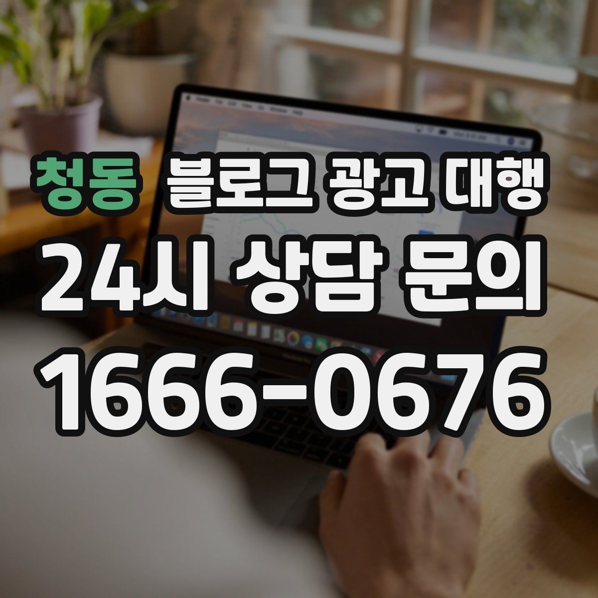 청동 블로그 광고 대행