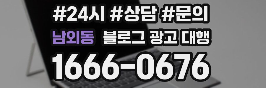남외동 블로그 광고 대행