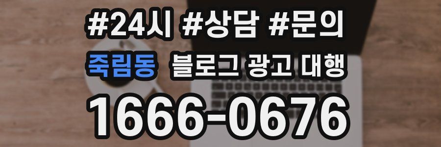 죽림동 블로그 광고 대행