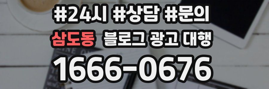삼도동 블로그 광고 대행