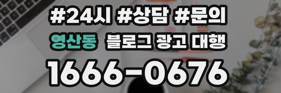 영산동 블로그 광고 대행