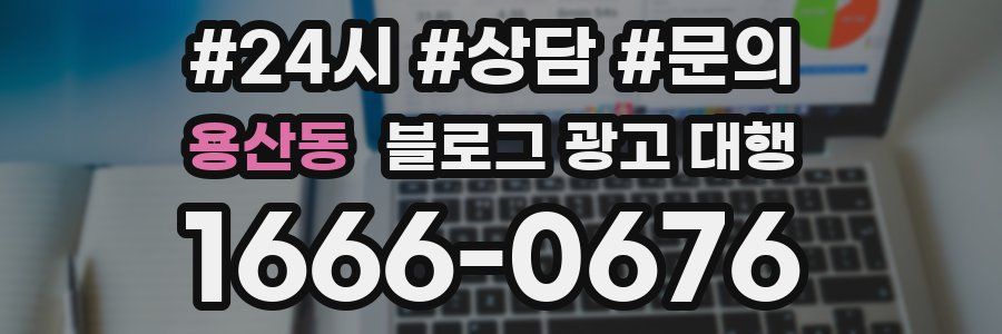 용산동 블로그 광고 대행