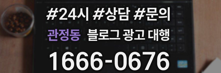 관정동 블로그 광고 대행