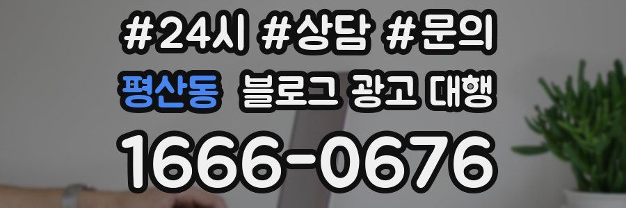 평산동 블로그 광고 대행