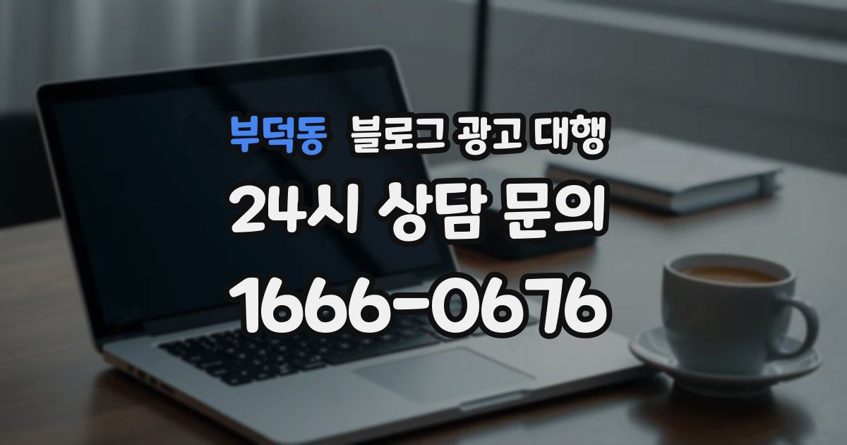 부덕동 블로그 광고 대행