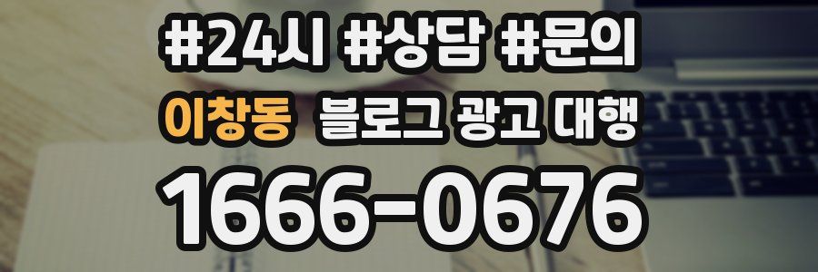 이창동 블로그 광고 대행