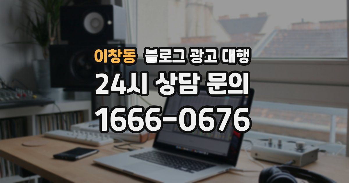 이창동 블로그 광고 대행