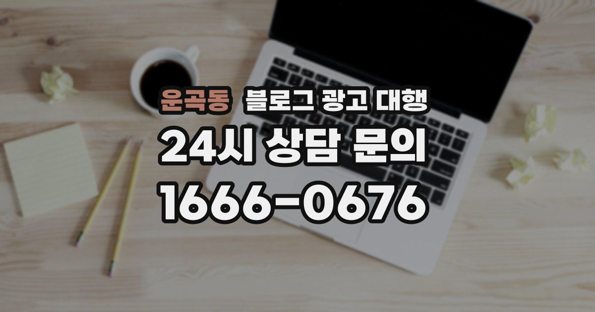 운곡동 블로그 광고 대행