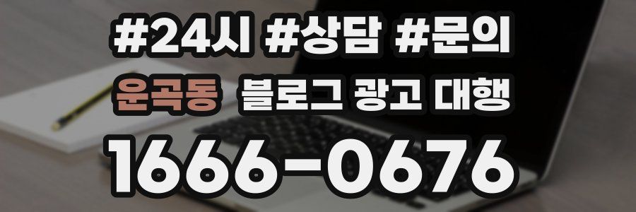 운곡동 블로그 광고 대행
