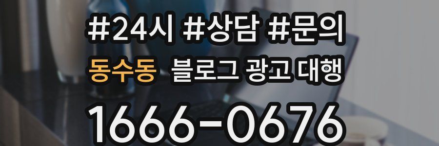 동수동 블로그 광고 대행