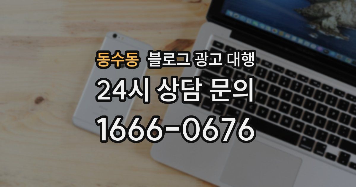 동수동 블로그 광고 대행