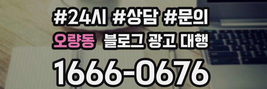 오량동 블로그 광고 대행