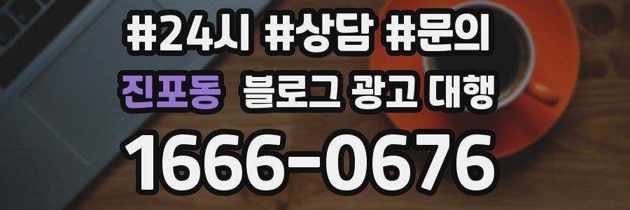 진포동 블로그 광고 대행