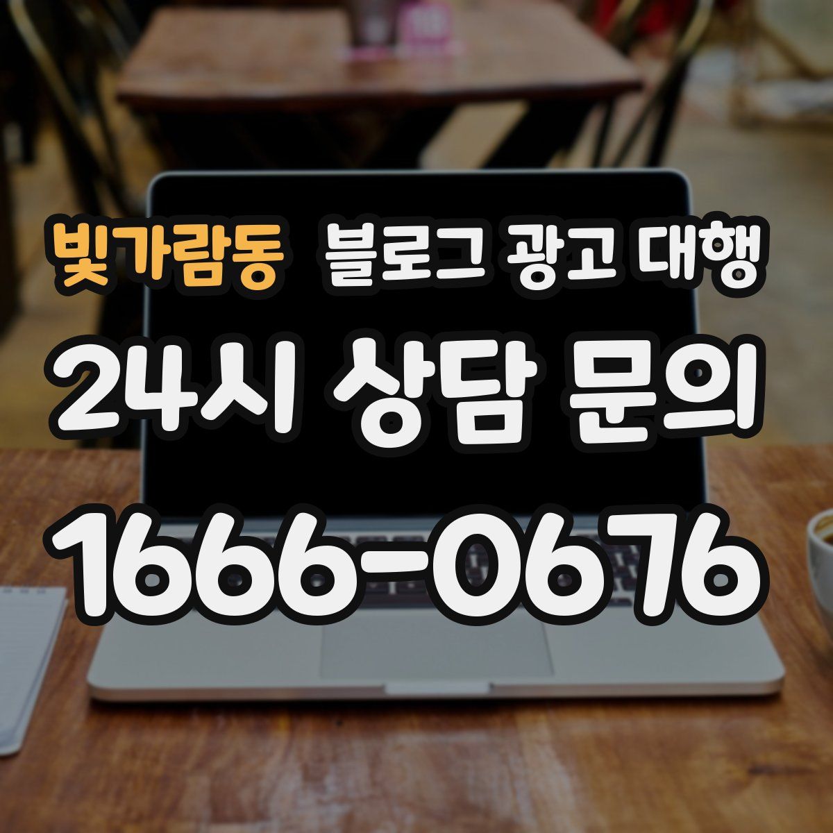 빛가람동 블로그 광고 대행