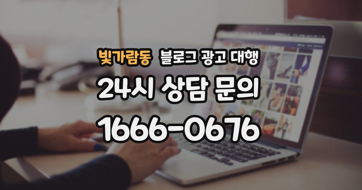 빛가람동 블로그 광고 대행