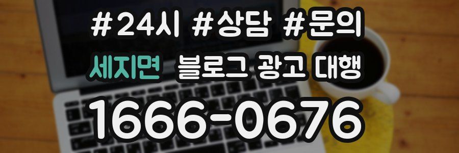 세지면 블로그 광고 대행