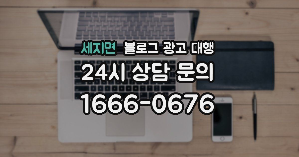 세지면 블로그 광고 대행