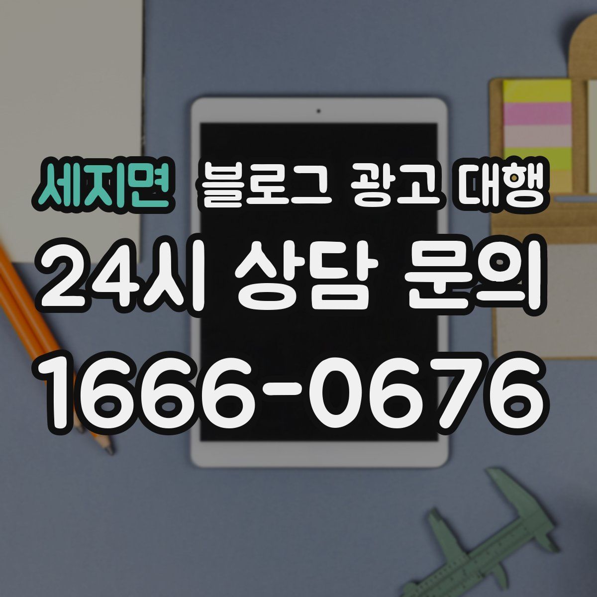 세지면 블로그 광고 대행