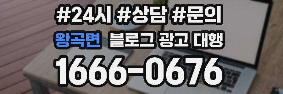 왕곡면 블로그 광고 대행