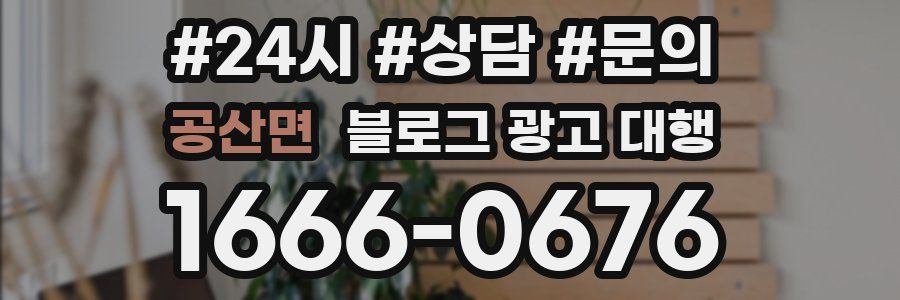 공산면 블로그 광고 대행