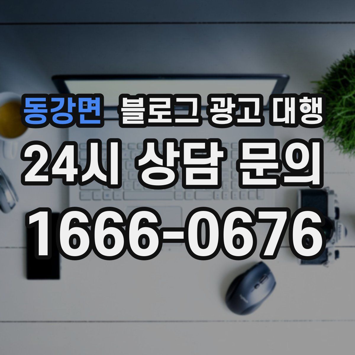 동강면 블로그 광고 대행