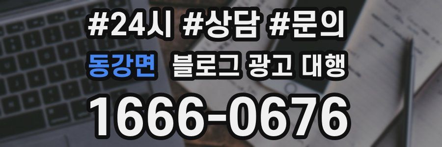 동강면 블로그 광고 대행
