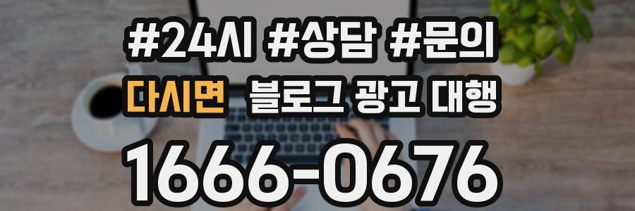 다시면 블로그 광고 대행