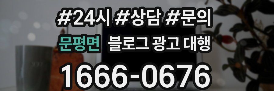 문평면 블로그 광고 대행