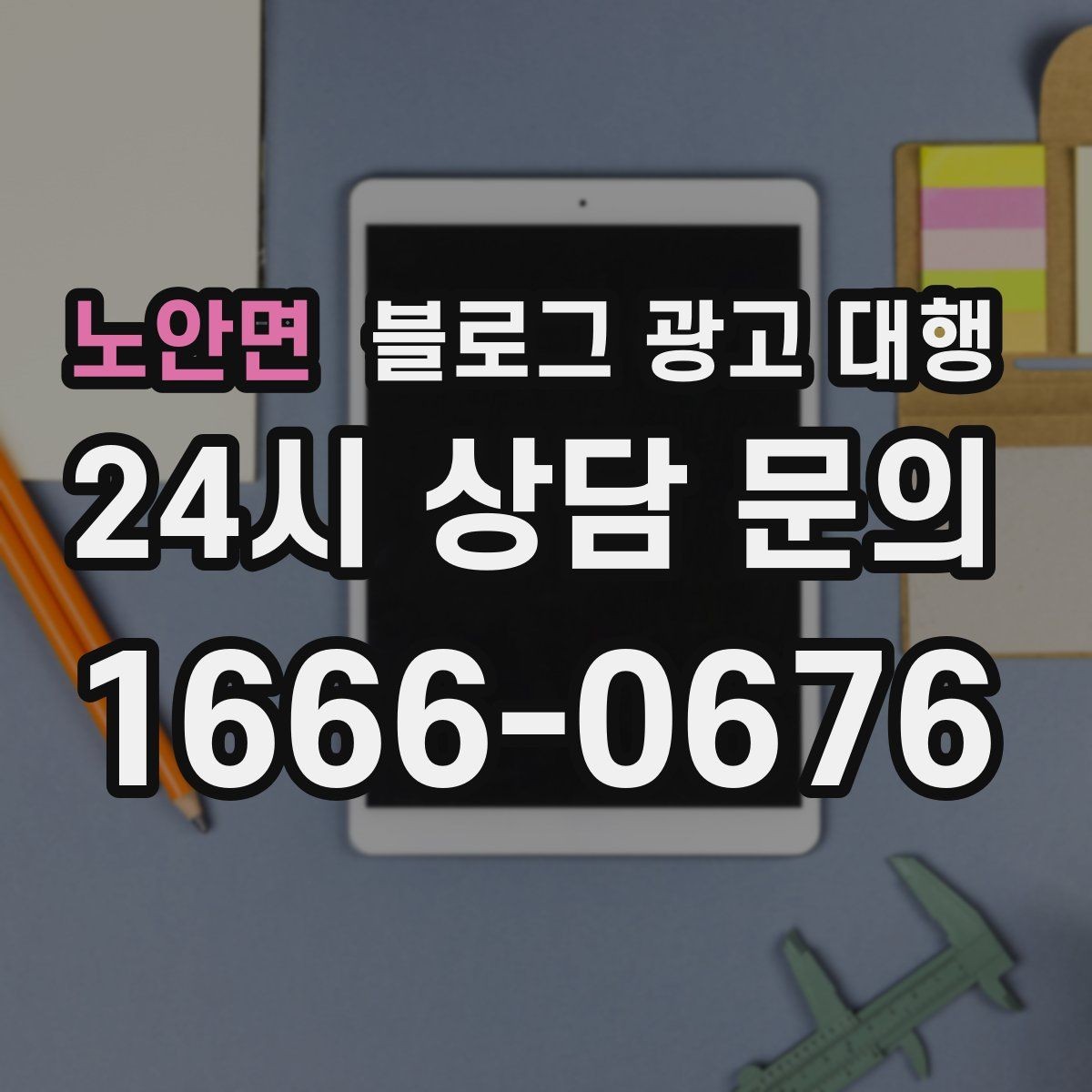 노안면 블로그 광고 대행 후기 볼 때 유의할 점