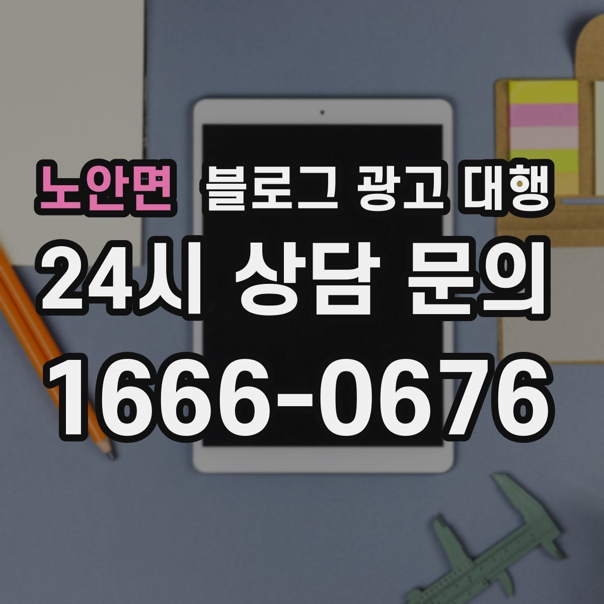 노안면 블로그 광고 대행