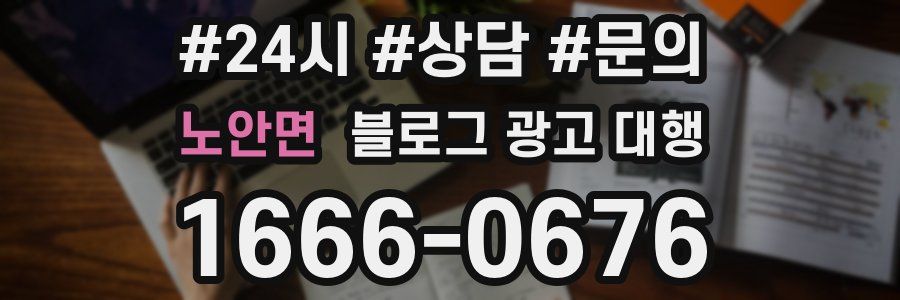 노안면 블로그 광고 대행