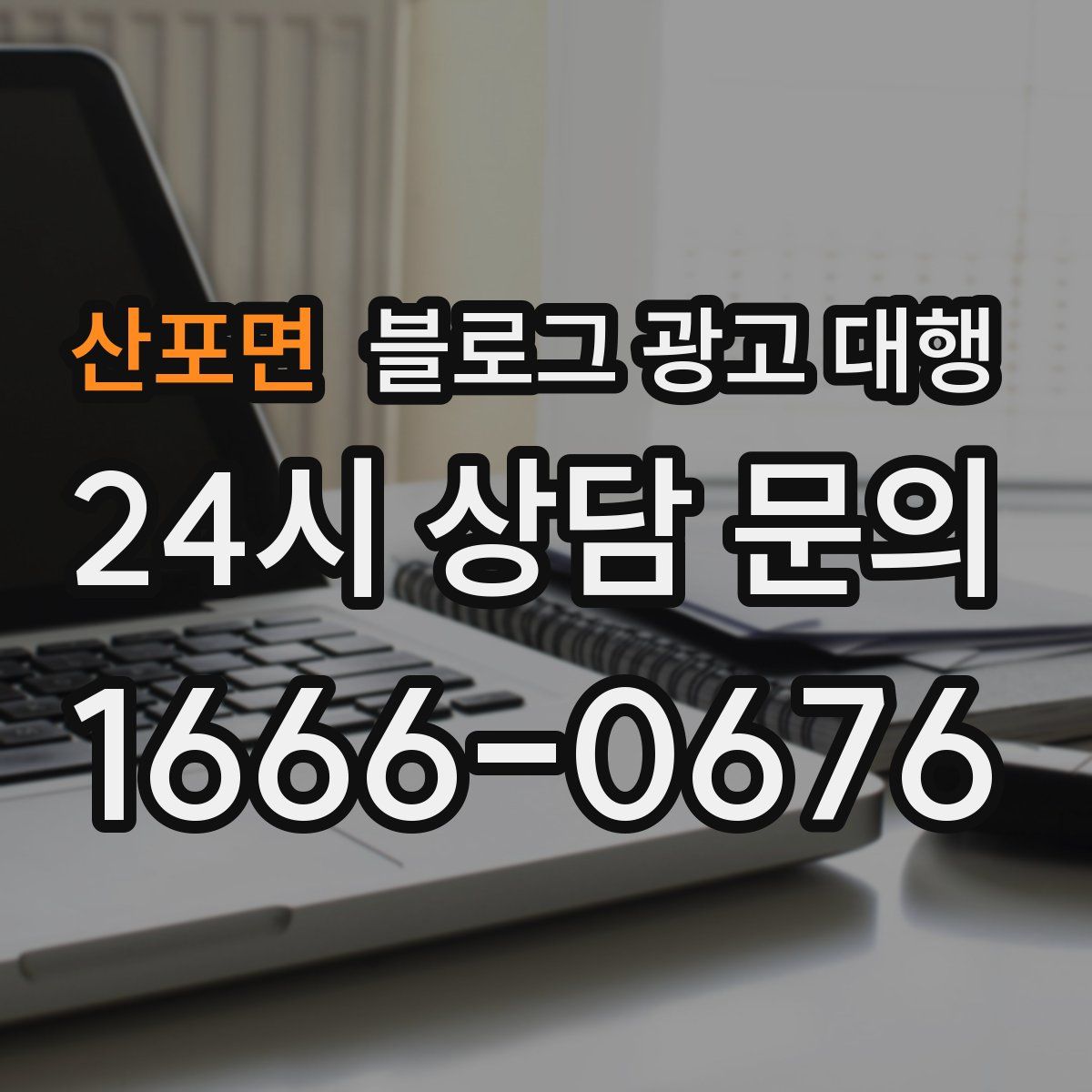 산포면 블로그 광고 대행
