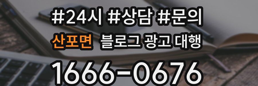 산포면 블로그 광고 대행