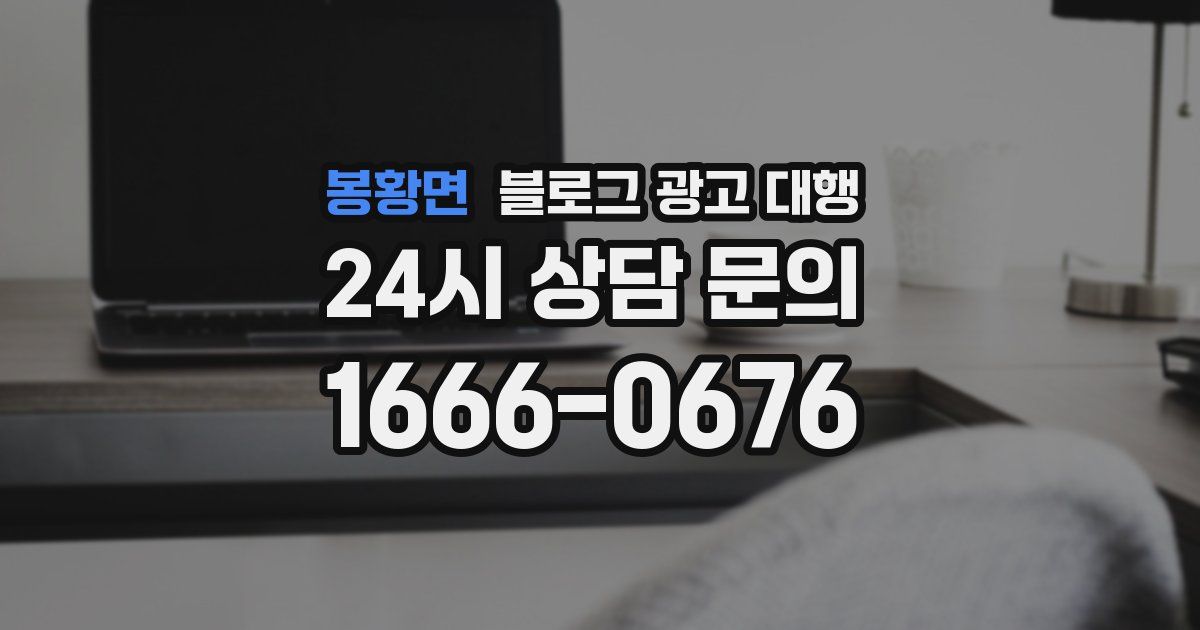 봉황면 블로그 광고 대행