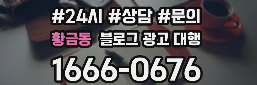 황금동 블로그 광고 대행