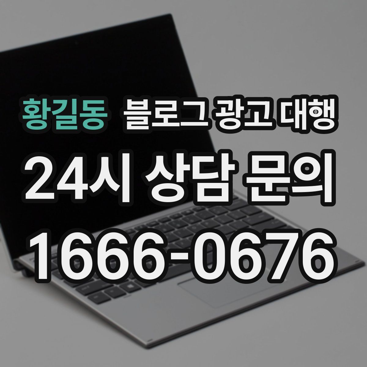황길동 블로그 광고 대행