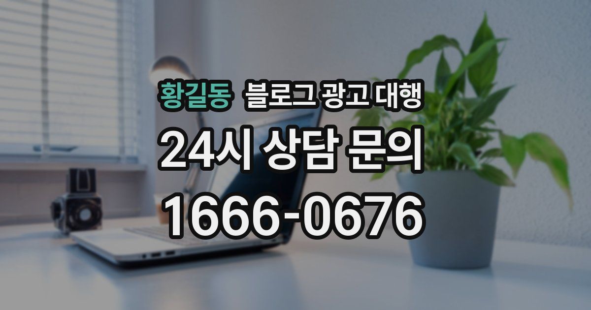 황길동 블로그 광고 대행