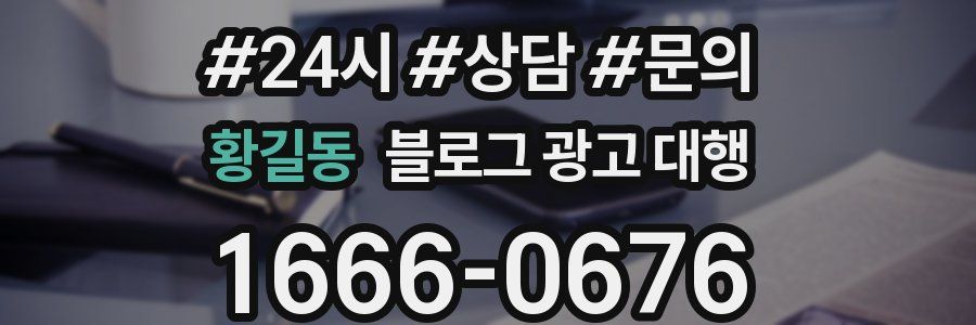 황길동 블로그 광고 대행
