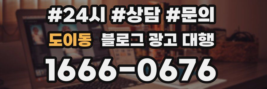 도이동 블로그 광고 대행