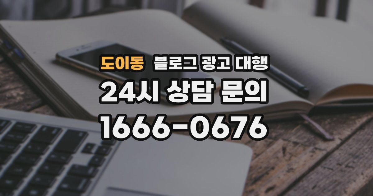 도이동 블로그 광고 대행