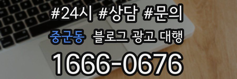 중군동 블로그 광고 대행