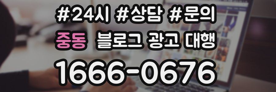중동 블로그 광고 대행