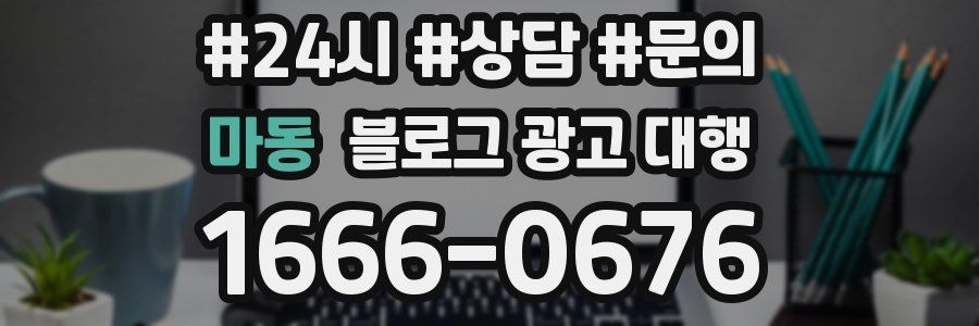 마동 블로그 광고 대행