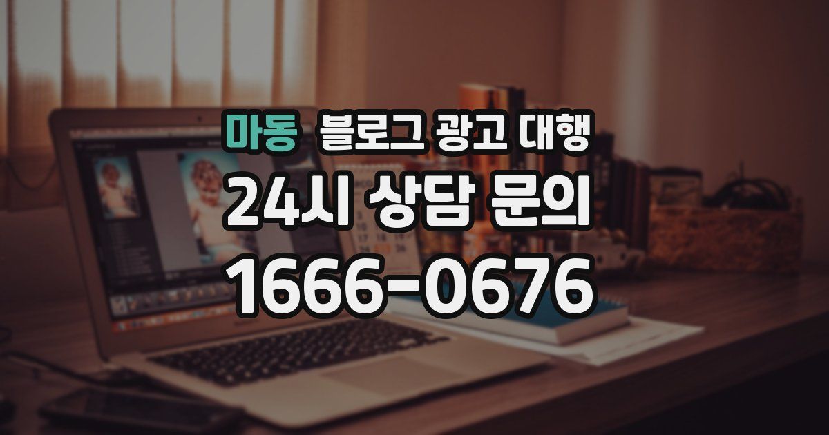 마동 블로그 광고 대행