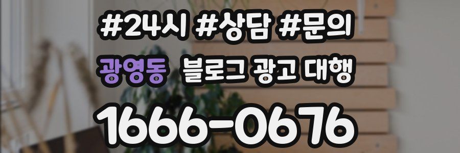 광영동 블로그 광고 대행
