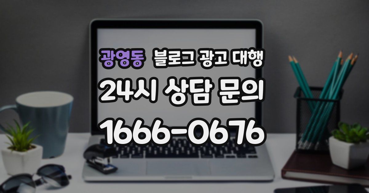 광영동 블로그 광고 대행