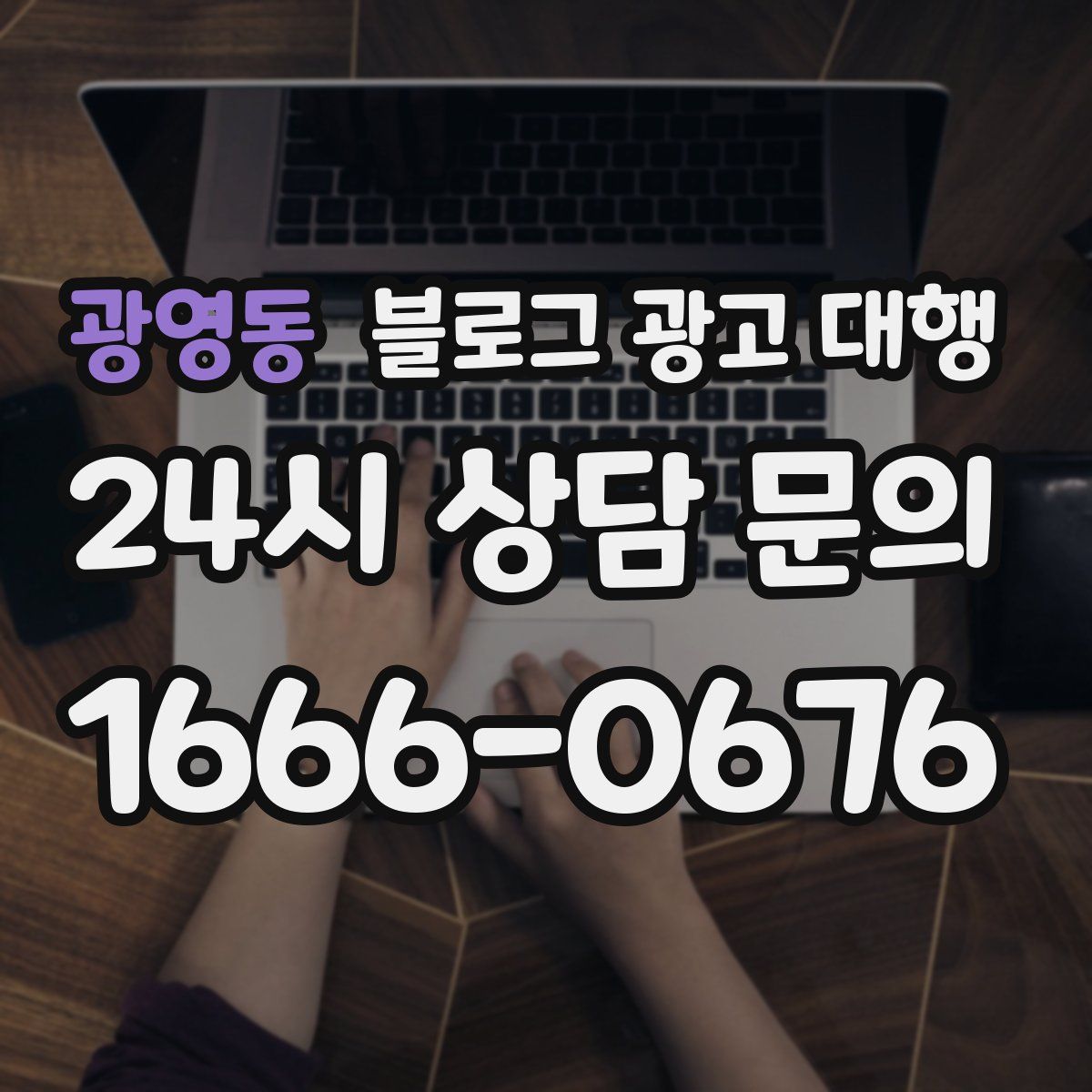 광영동 블로그 광고 대행