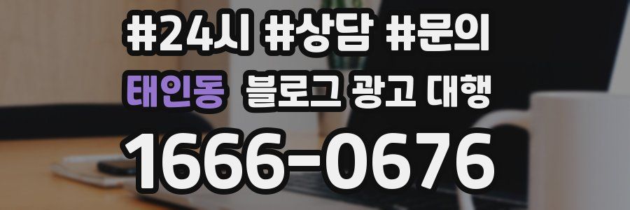 태인동 블로그 광고 대행
