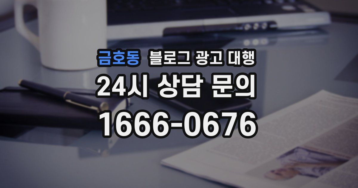 금호동 블로그 광고 대행